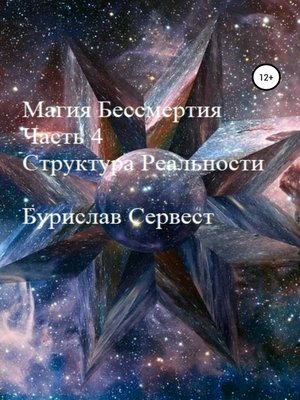 cover image of Магия Бессмертия. Часть 4. Структура Реальности